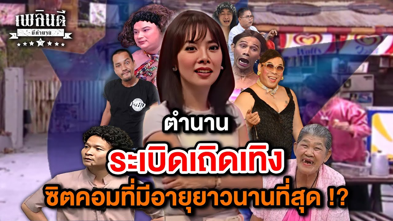 ตำนานระเบิดเถิดเทิง ซิตคอมที่มีอายุยาวนานที่สุด !? | เพลินดีมีตำนาน SS.2 EP.80