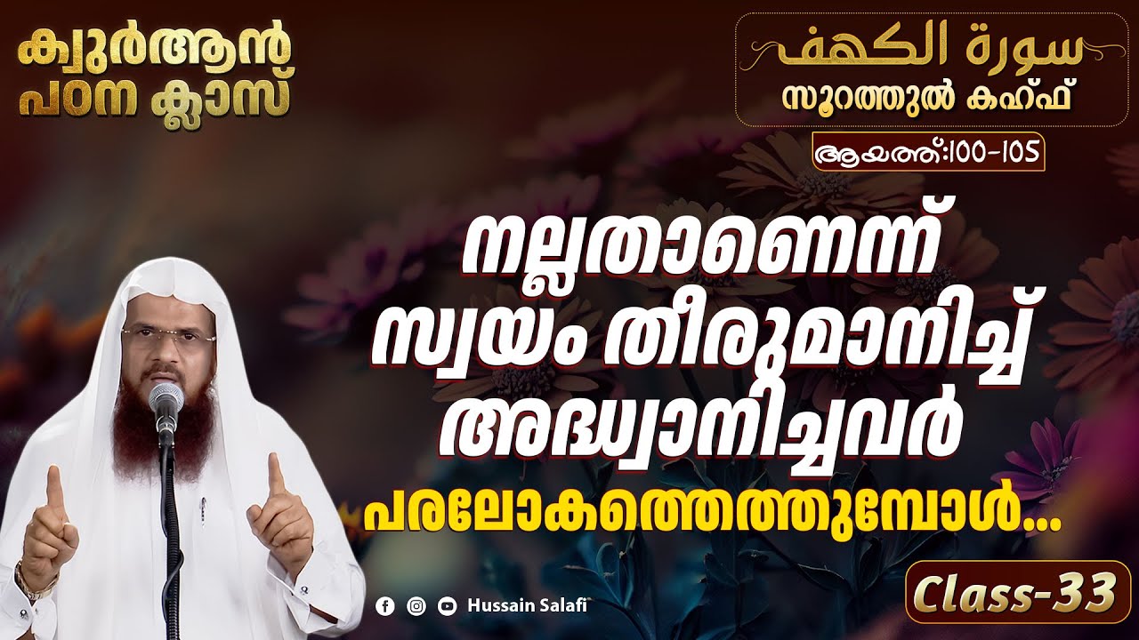 നല്ലതാണെന്ന് സ്വയം തീരുമാനിച്ച് അദ്ധ്വാനിച്ചവർ പരലോകത്തെത്തുമ്പോൾ... | ഖുർആൻ പഠന ക്ലാസ് | Class-33
