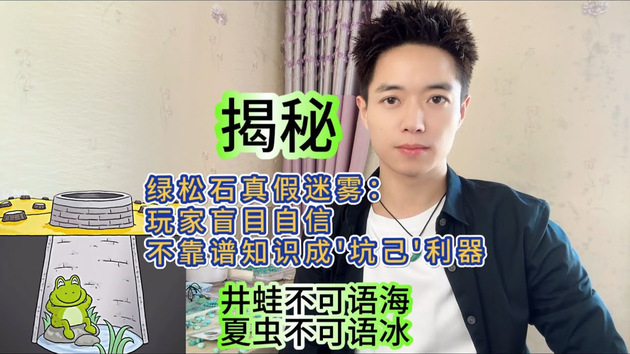 绿松石真假辨别：玩家盲目自信，不靠谱知识成'坑己'利器