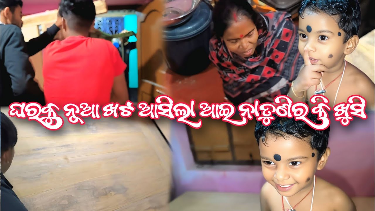 ଘରକୁ ନୂଆ ଖଟ ଆସିଲା ଆଇ ନାତୁଣିର କି ଖୁସି//Bk Biplab Vlog //# 72