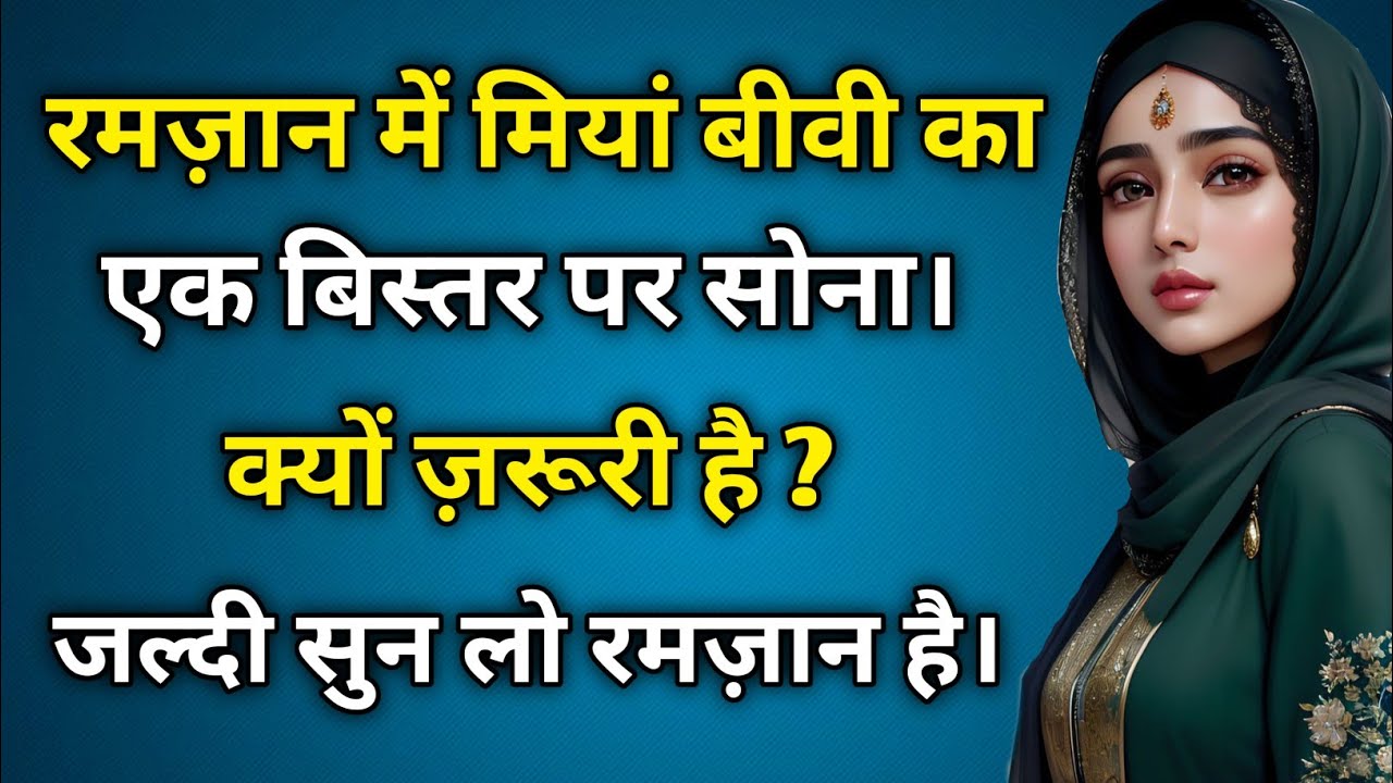 रमज़ान में मियां बीवी का एक बिस्तर पर सोना। | Ramzan  Me Ek Bistar Par Sona | Ramzan Special 2026