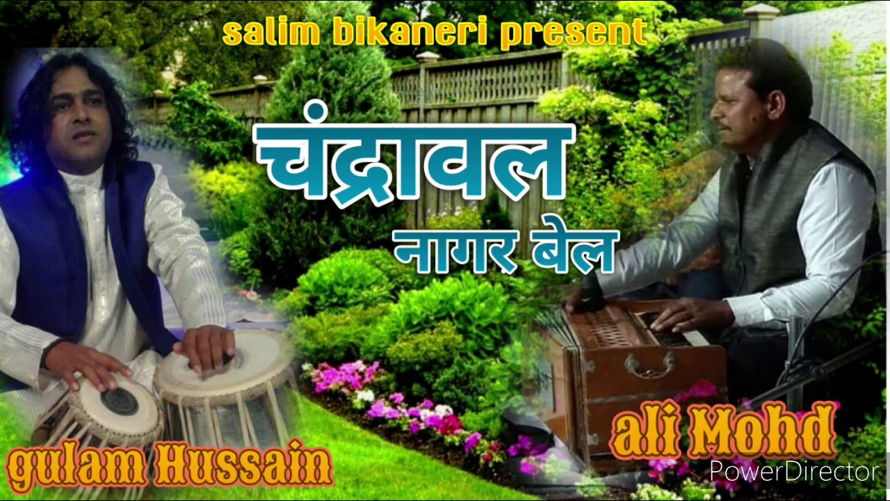 चंद्रावल  नागर बेल मेला छाई सा सिंगर अली मोहम्मद तेजरासर तबला उस्ताद गुलाम हुसैन