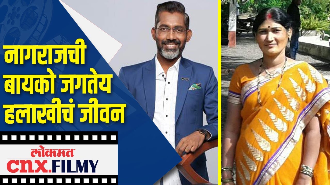 नागराजची बायको जगतेय हलाखीचं जीवन | Nagraj Manjule's Wife is living a Miserable Life