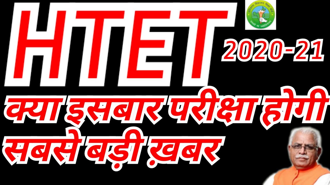 HTET Form online 2020-21 एचटेट फॉर्म ऑनलाइन 2020-21