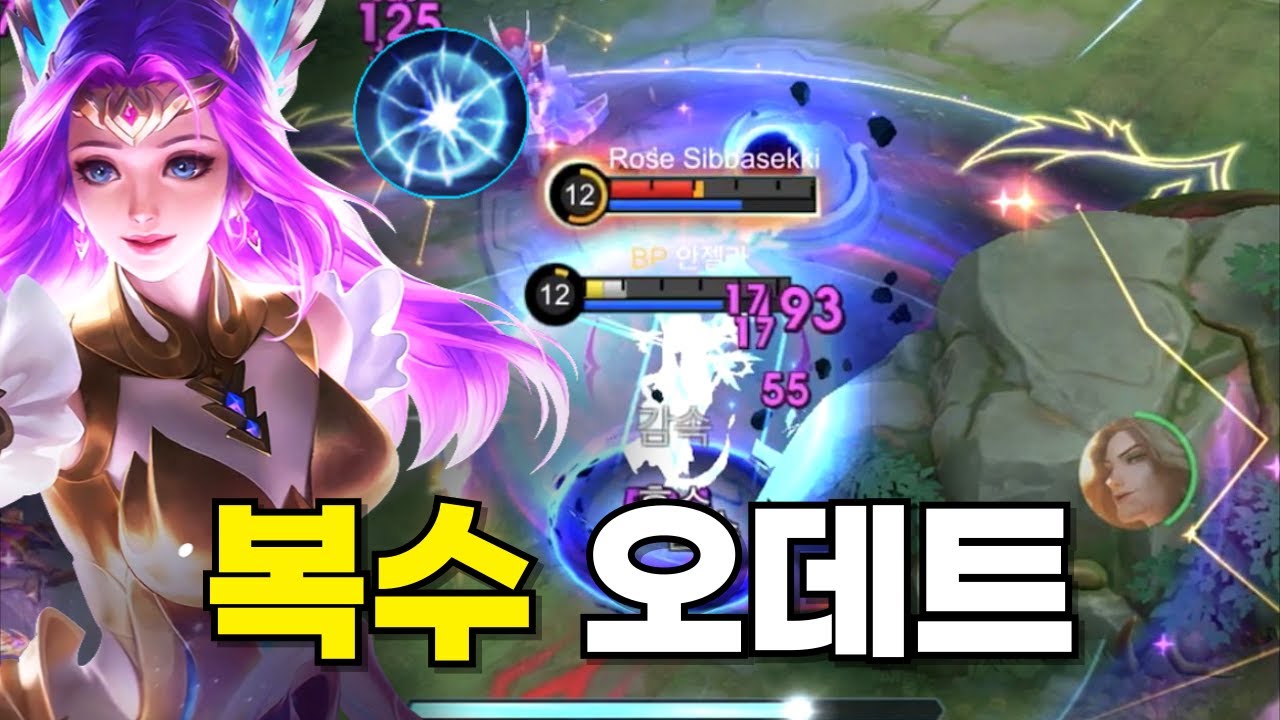 Mobile Legends — Одетт Флэш, Крещение? Они не нужны. Просто используй заклинание мести, и ты даже...