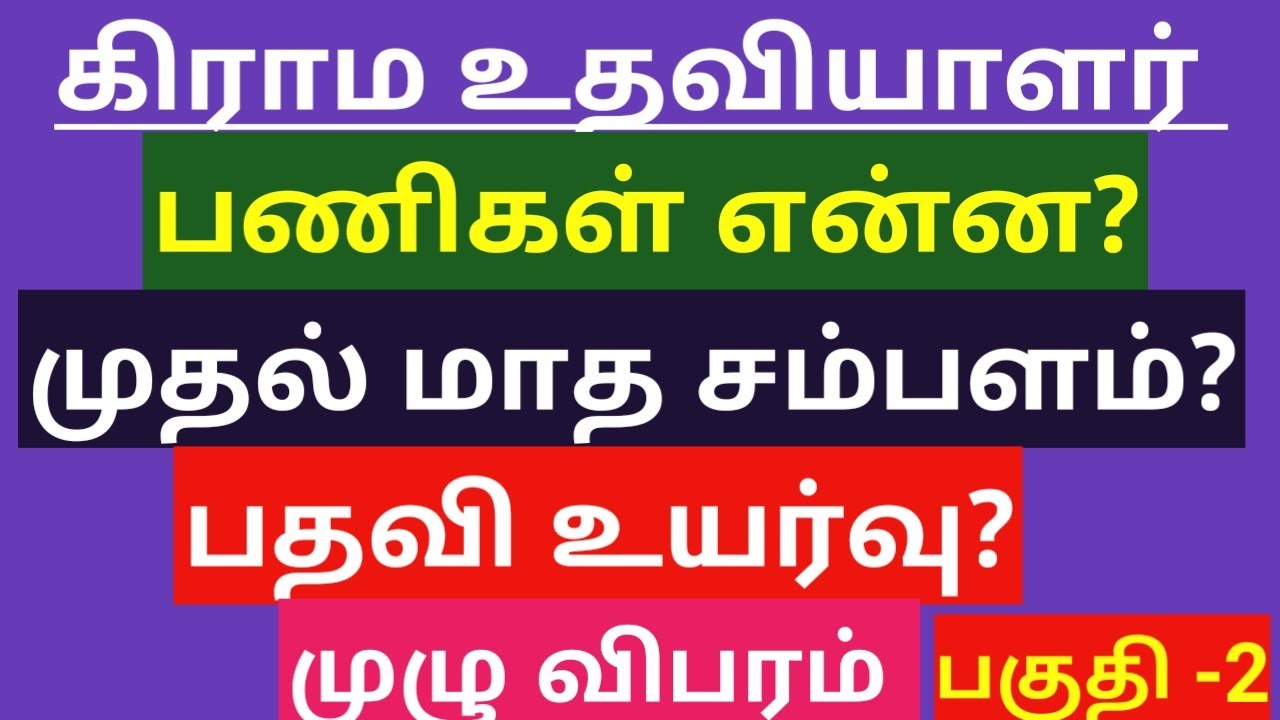 Tamilnadu Village Assistant Service Details in Tamil