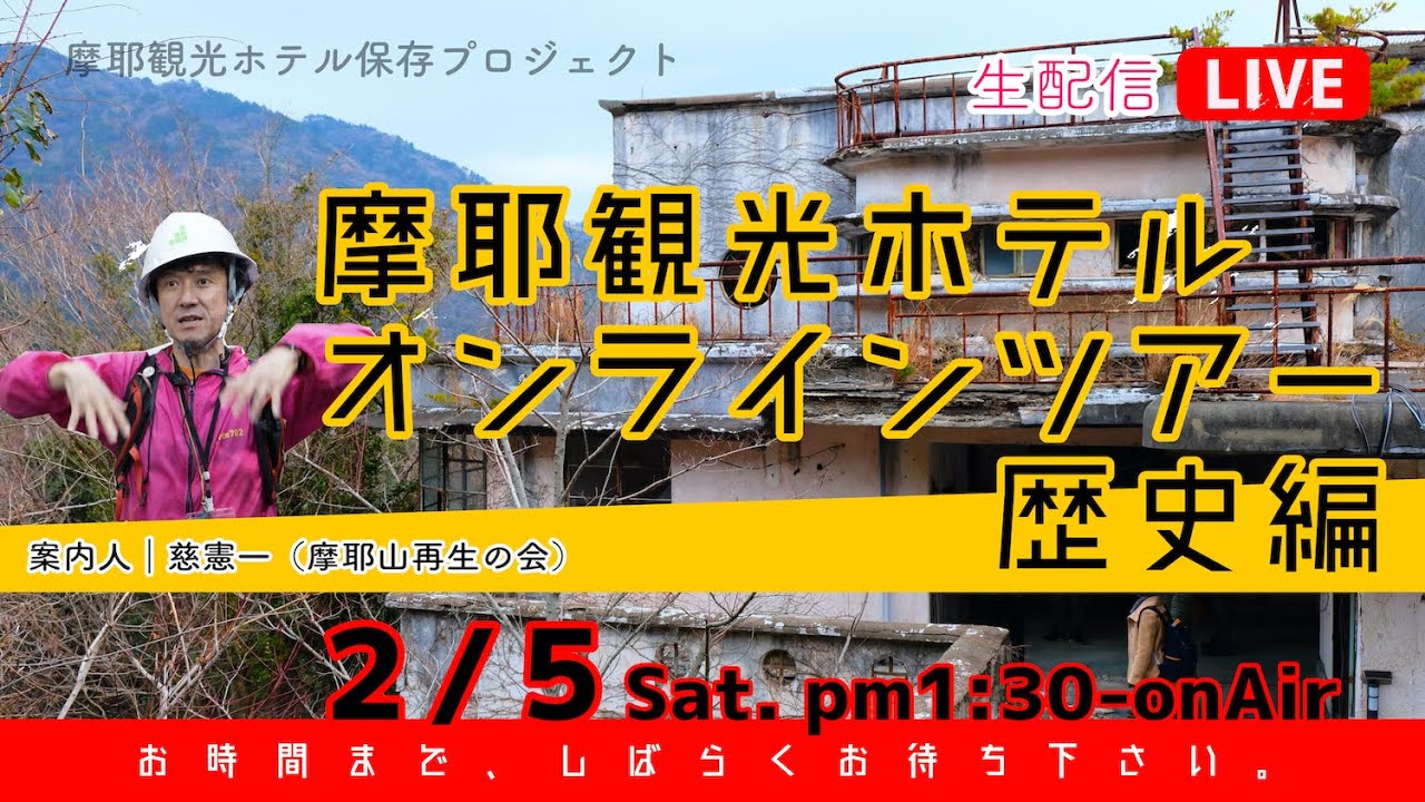 摩耶観光ホテルオンラインツアー｜歴史編