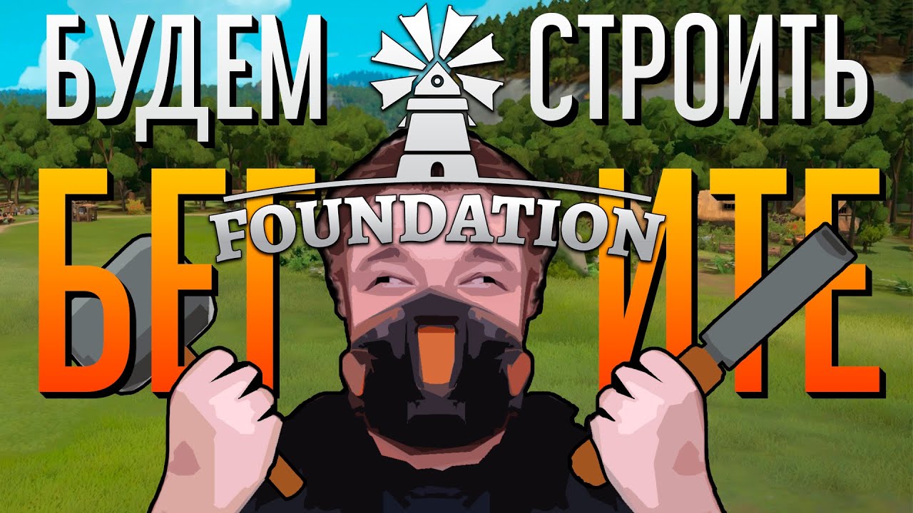 FOUNDATION [КРАТКИЙ ОБЗОР]