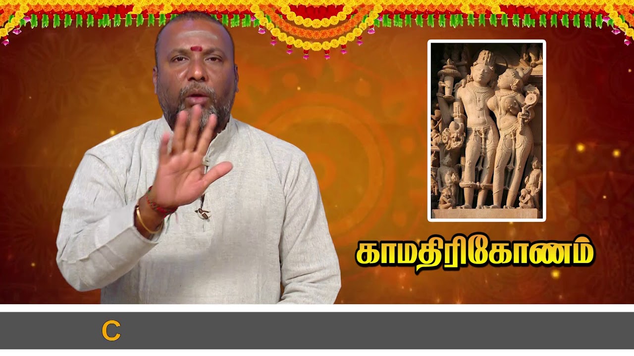 காமத்திரிகோணம் என்றால் என்ன? ஜோதிடம் கற்க