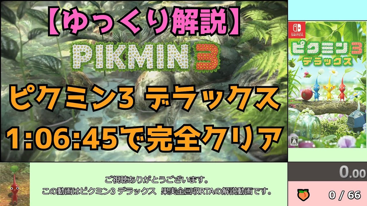 【ゆっくり解説】ピクミン3DX　果実全回収RTA　1:06:45