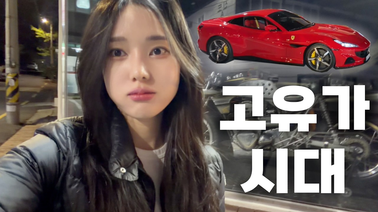 고급유 2,100원 시대에 기름 흘리고 다니는 페라리 브이로그