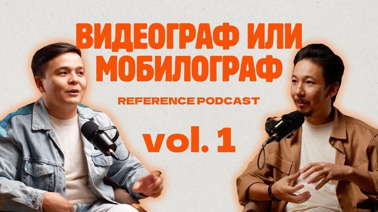 Мобилограф айына қанша табады? | Reels арқылы 5 000 000 тенге қалай табамыз?  REFERENCE podcast