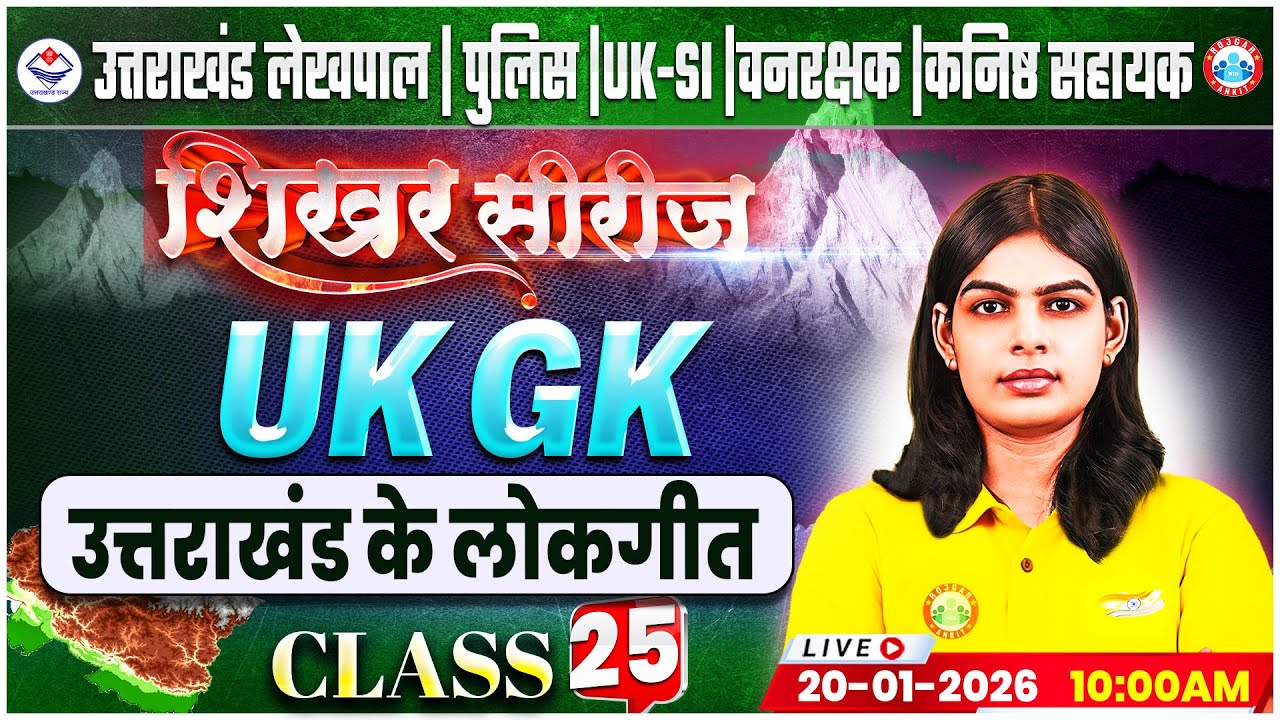 Uttarakhand Lekhpal/Police/SI 2026 | UK GK: उत्तराखंड के लोकगीत | UK Forest Guard Classes