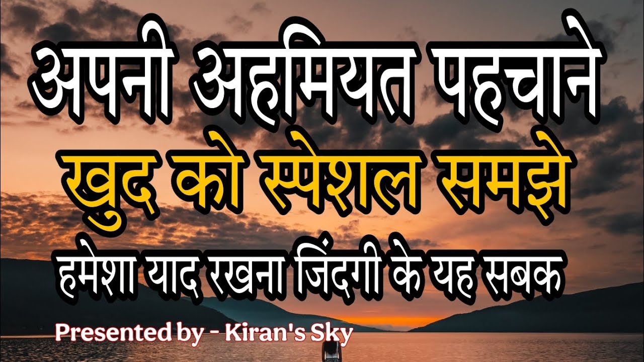 हमेशा याद रखना ज़िंदगी के यह सबक || Motivational Speech For Success in Life || Kiran's Sky 