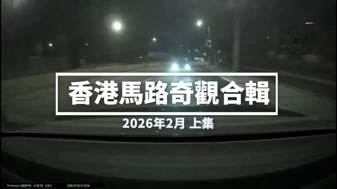 香港馬路奇觀合輯 2026年2月 (上)