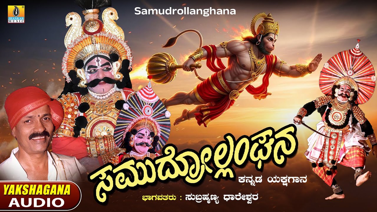 Samudrollanghana ಸಮುದ್ರೋಲ್ಲಂಘನ | Subrahmanya Dhareshwara | Kannada Yakshagana Audio | Jhankar Music