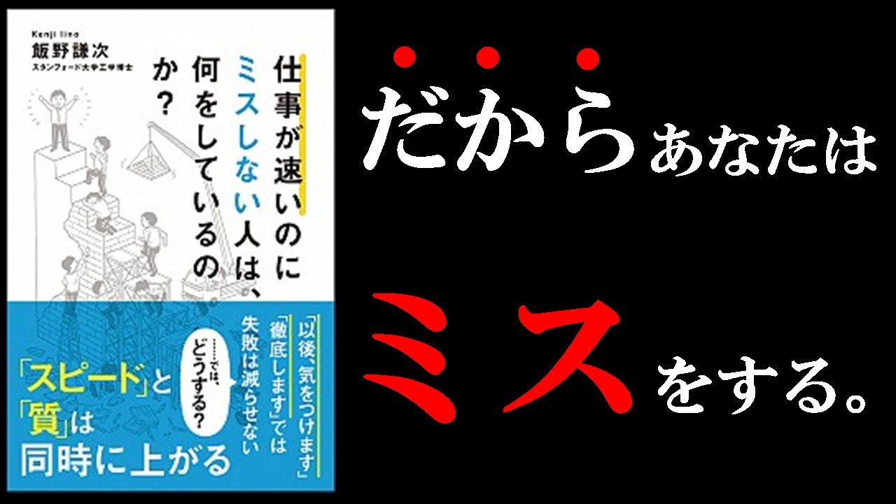 【11分でわかる！】あなたのミスはこれをやるだけで簡単に無くせる！厳選の方法３選！　『仕事が速いのにミスしない人は、何をしているのか？』