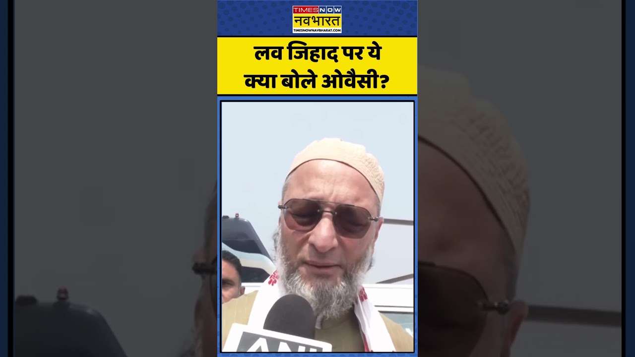 Owaisi on Love Jihad: लव जिहाद पर ये क्या बोले ओवैसी? #lovejihadlaw #owaisilatestspeech #bjpvsaimim