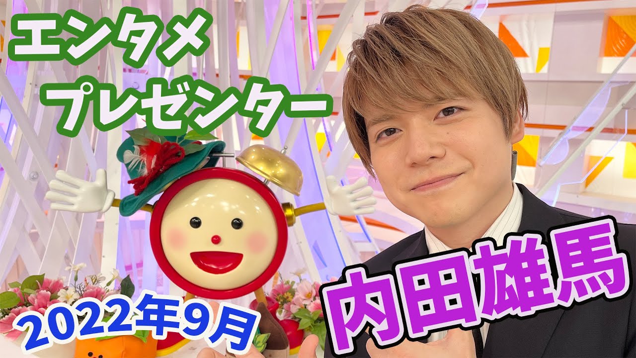 【内田雄馬】久しぶりの男性プレゼンターに軽部さんもワクワク⁈
