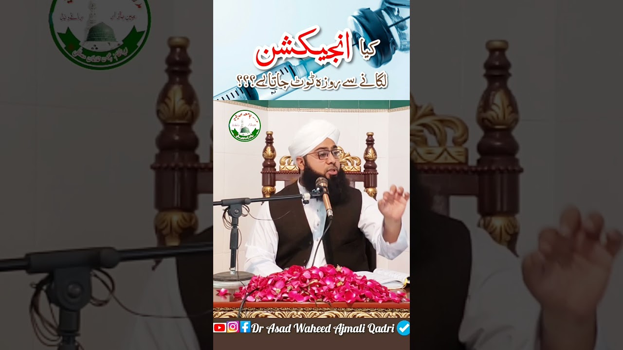 Kya Injection Lagwane Se Roza Toot Jaye Ga? #injection #roza #ramadan #youtubeshorts #shorts