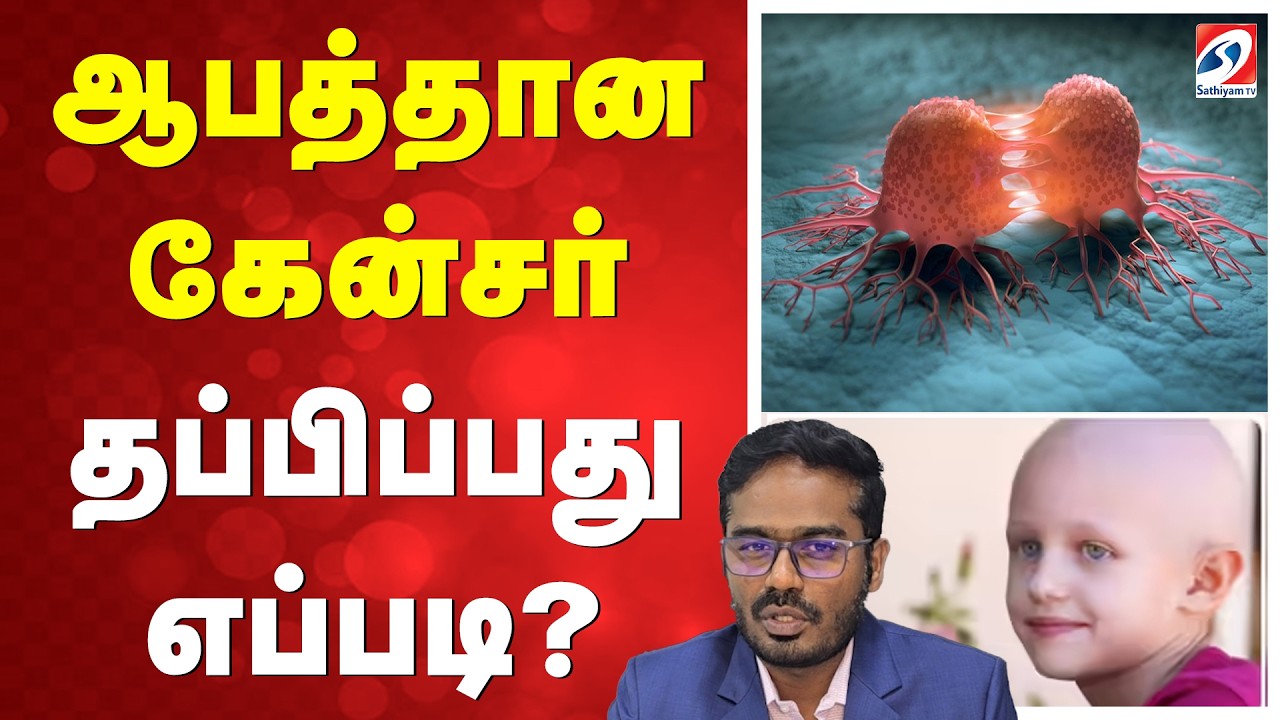ஆபத்தான கேன்சர் - தப்பிப்பது எப்படி?