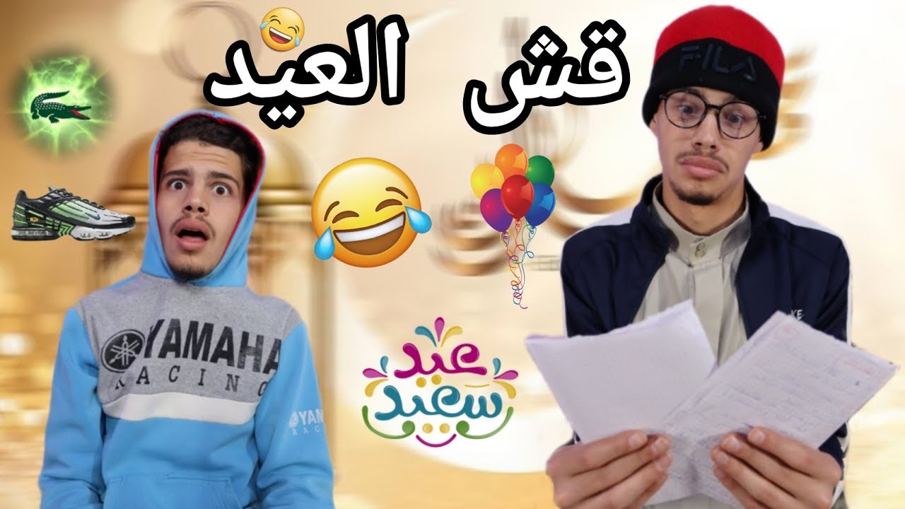 قش العيد 😂 (عيد الصغير )