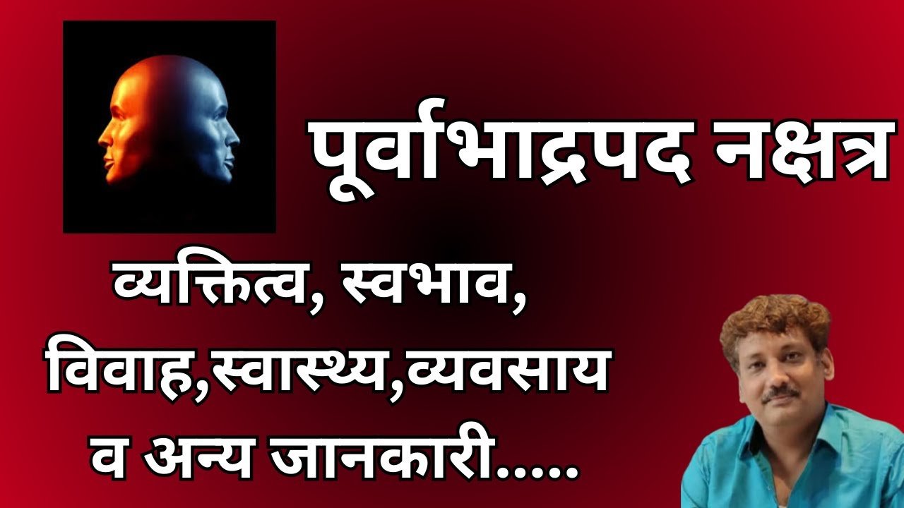 Purva Bhadrapada nakshatra | पूर्वाभाद्रपद नक्षत्र और आप पर इसका प्रभाव | Manoj Mishra