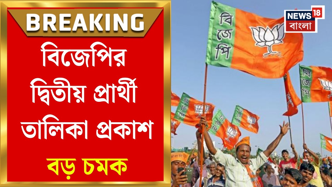BJP Candidate List | ১১১ আসনে তালিকা প্রকাশ বিজেপির, কোন কোন হেভিওয়েট সুযোগ পেলেন? | Bangla News