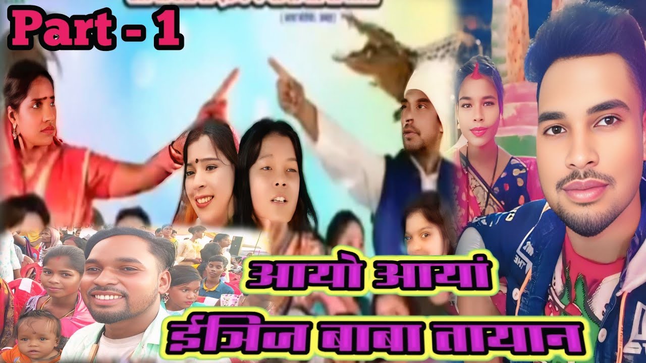 Ayo Aayang yang baba tayang 🐍🐊  Bangi Asra Opera Santali jatra video 2025 Part - 1