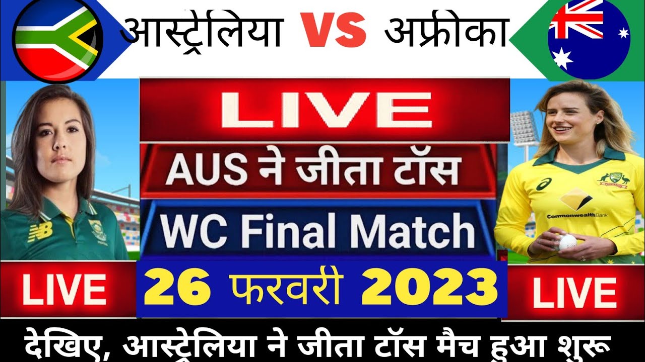 AUSW vs SAW T20 WC FINAL MATCH LIVE|aus w vs sa w t20 live|rsa w aus w t20 live match|aus vs sa|Live