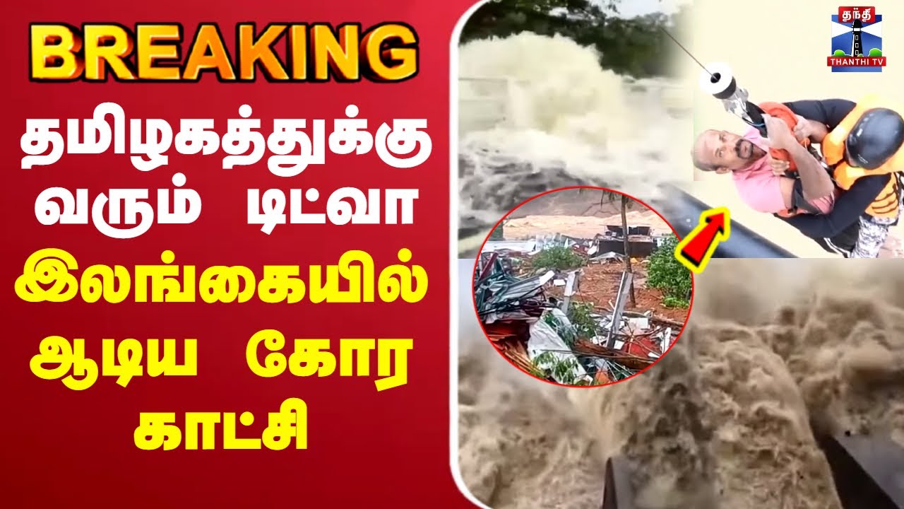 🔴LIVE : Srilanka Flood | Flood | Cyclone | தமிழகத்துக்கு வரும் டிட்வா - இலங்கையில் ஆடிய கோர காட்சி
