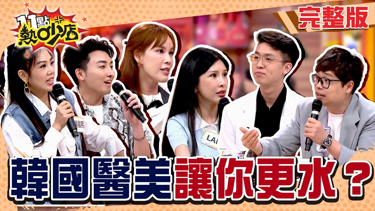 到韓國整型風潮起！真的變美還是失去自己了？#11點熱吵店 20250707(完整版)│#劉涵竹 #張柏謙 #楊晨熙 #瞿光復 #洪翊騰 #LALA #沈玉琳 #Melody