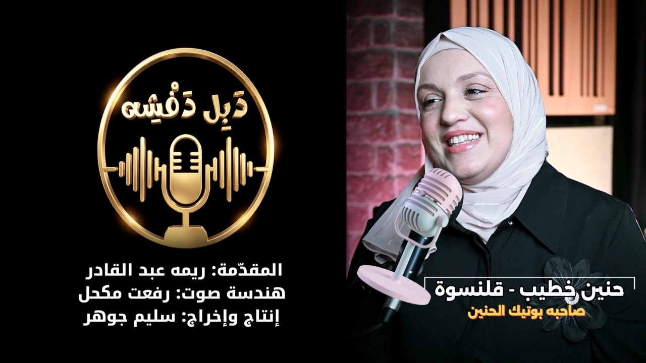 بودكاست دبل دفشه  مع حنين خطيب صاحبة حنين بوتيك