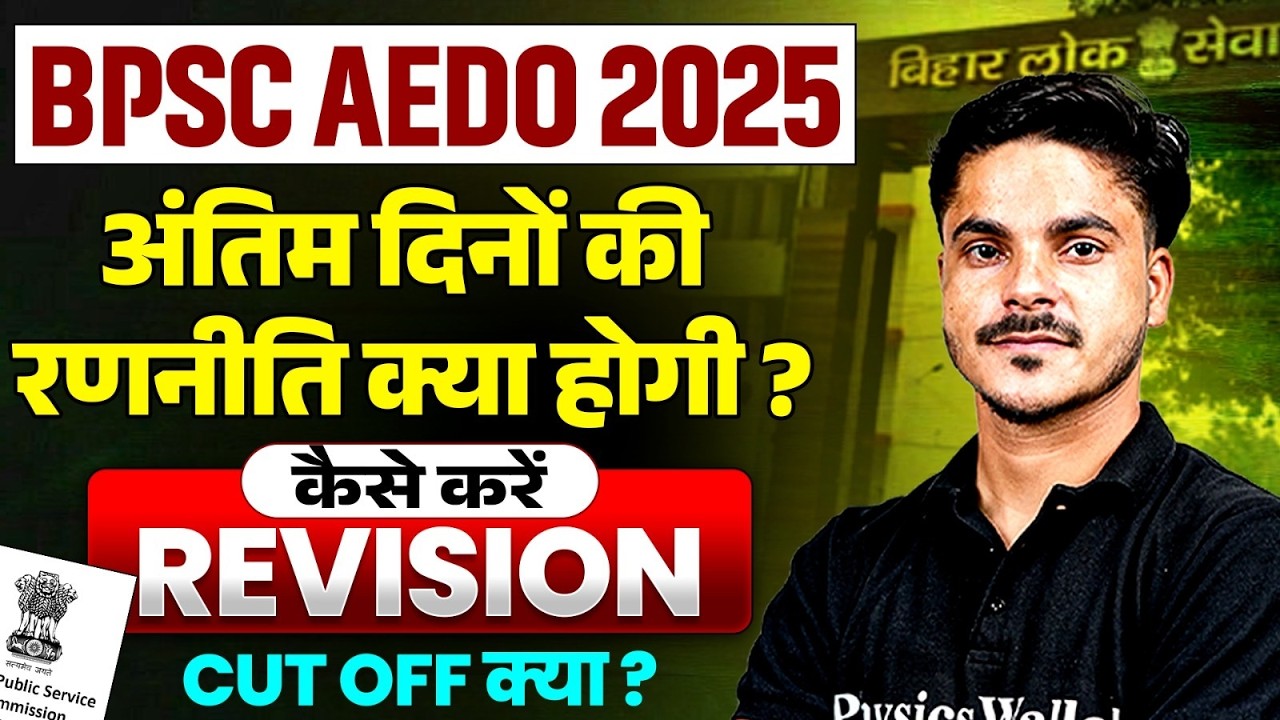 BPSC AEDO EXAM DATE 2025 | BPSC AEDO PREPARATION STRATEGY | BPSC AEDO CUT OFF क्या रहेगी?