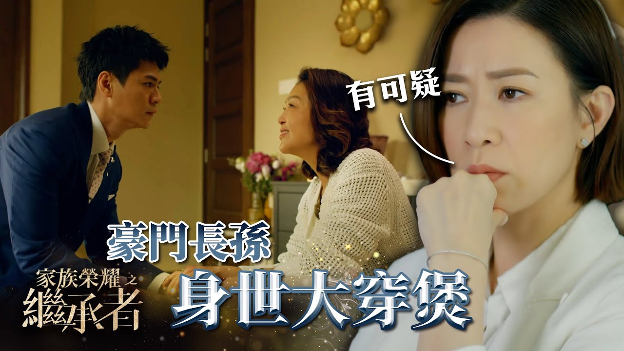 家族榮耀之繼承者｜第五集精華｜豪門長孫身世大穿煲｜佘詩曼｜羅子溢 #家族榮耀之繼承者 #佘詩曼 #羅子溢