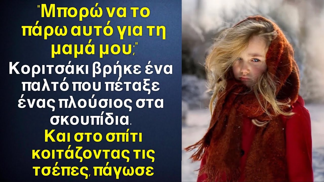 Κοριτσάκι βρήκε ένα παλτό πεταμένο στα σκουπίδια για τη μαμά της. Και κοιτάζοντας τις τσέπες…￼