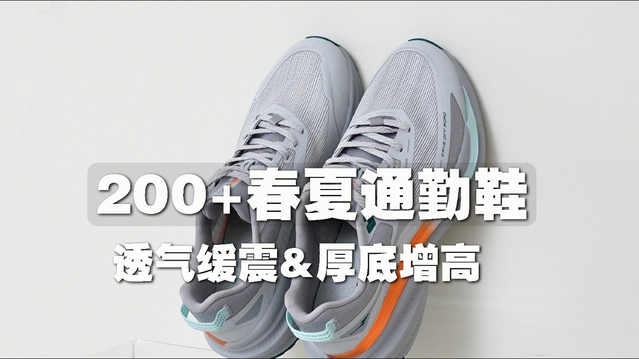 200元入手！超高CP值戶外運動鞋推薦，透氣緩震與厚底增高，春夏通勤必備