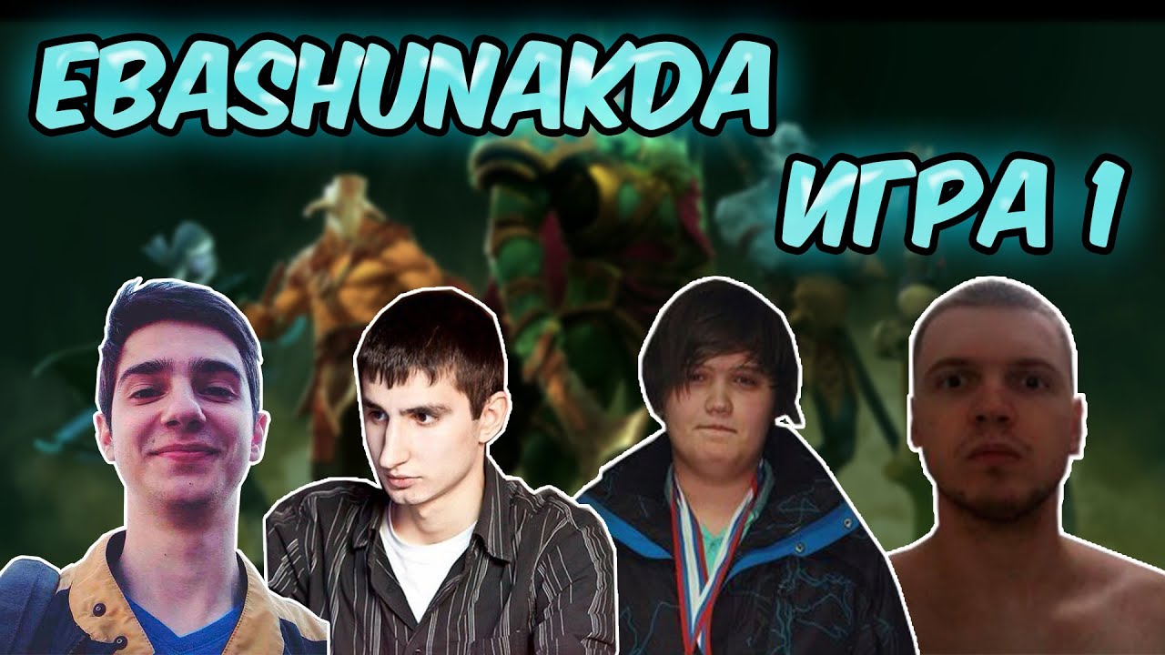 EBASHUNAKDA: y0nd, EvilArthas, XaKoH, Kudes, Massacre. Игра 1. Возвращение короля.