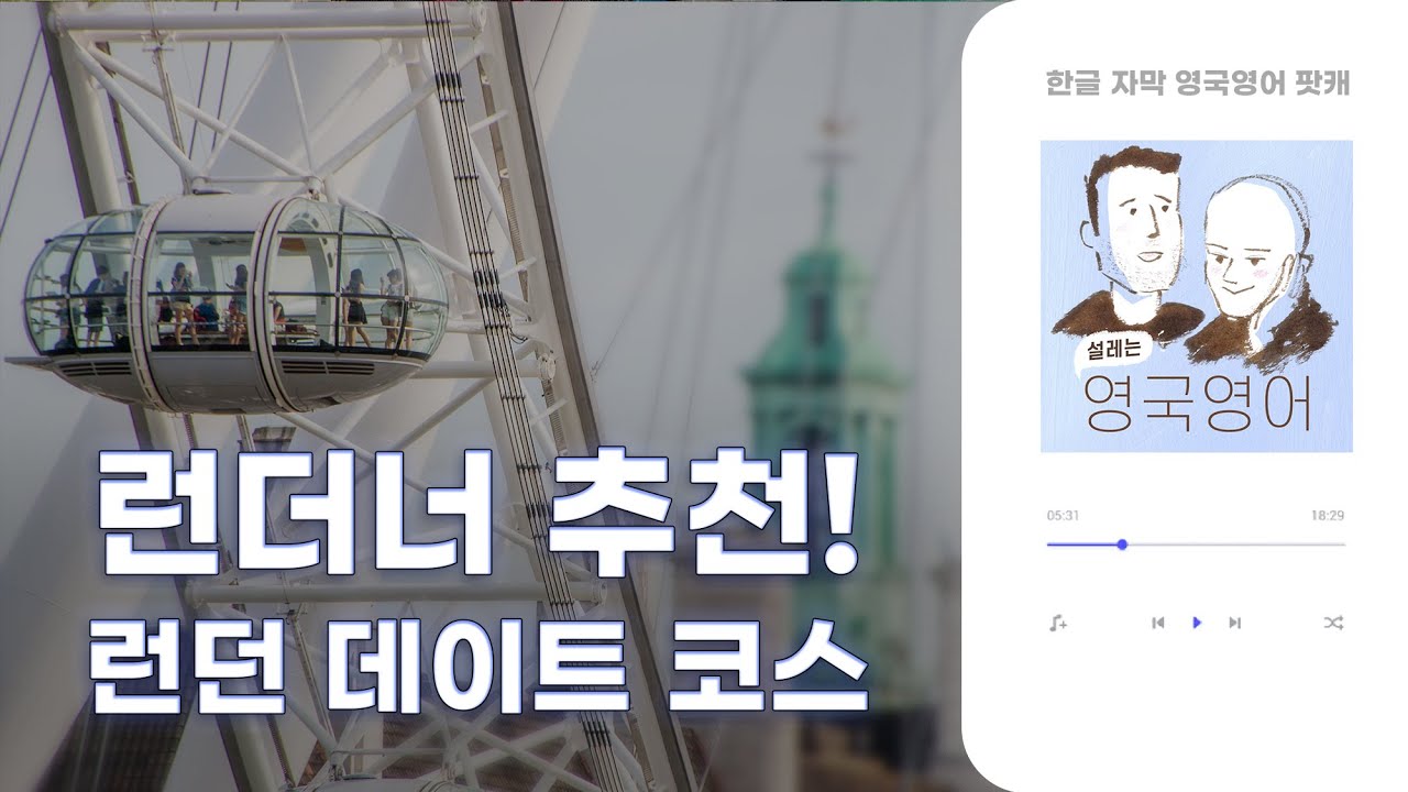 런던 데이트 코스 & 데이트 문화 | 톰&샘 영국영어 팟캐스트 Ep.05 Dating Culture