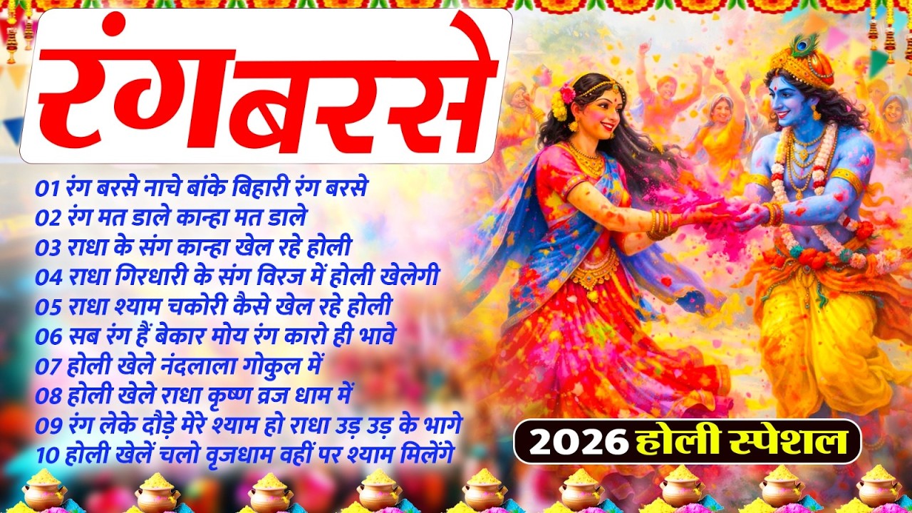2026 वायरल होली भजन ~ Rang Barse Song~ Holi Song 2026 रंग बरसे~ Latest Radha Krishna Holi Song 2026