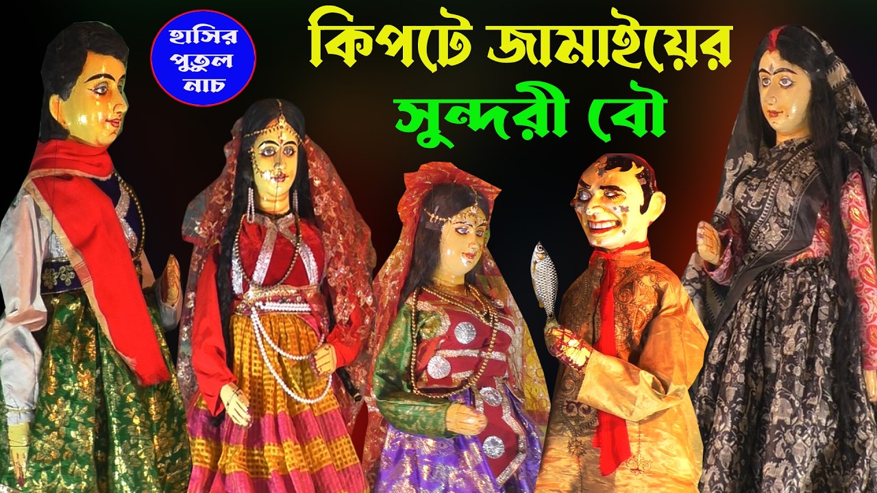 কিপটে জামাইয়ের সুন্দরী বৌ। হাসতে হাসতে পেট ব্যথা হয়ে যাবে। New Hasir Putulnach।Bengla Natok।