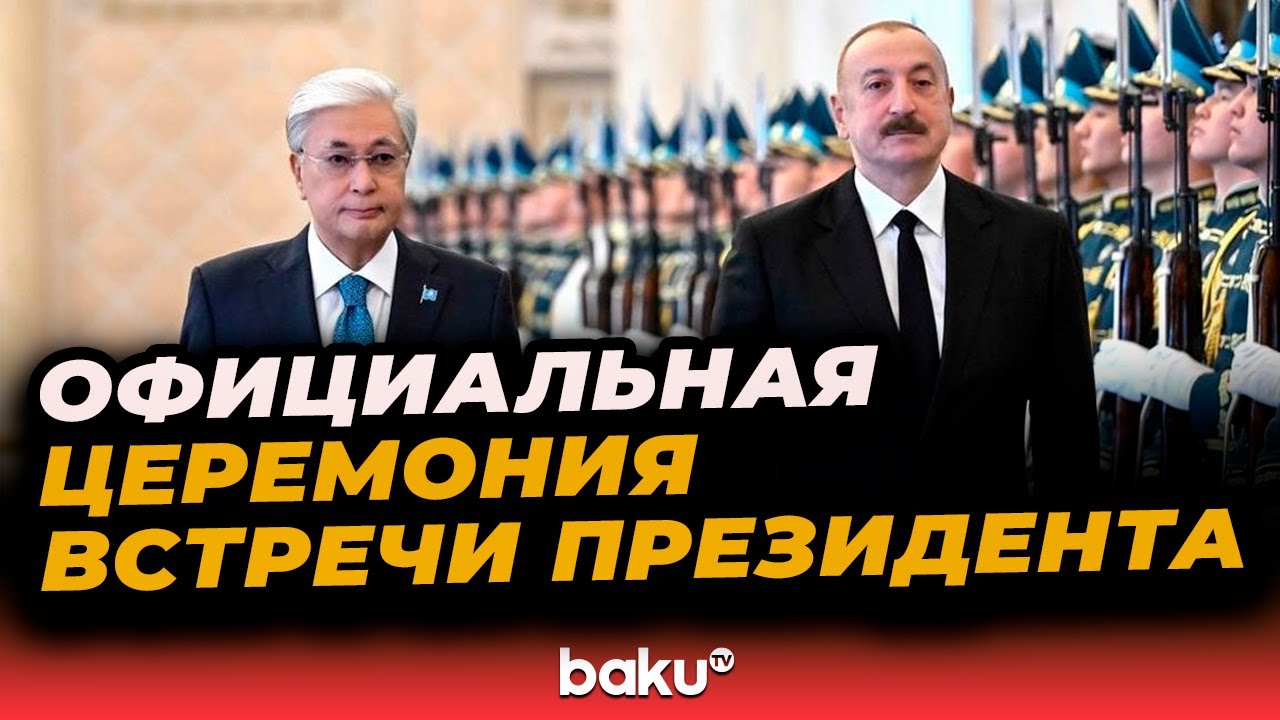 В Астане проходит церемония официальной встречи президента Ильхама Алиева