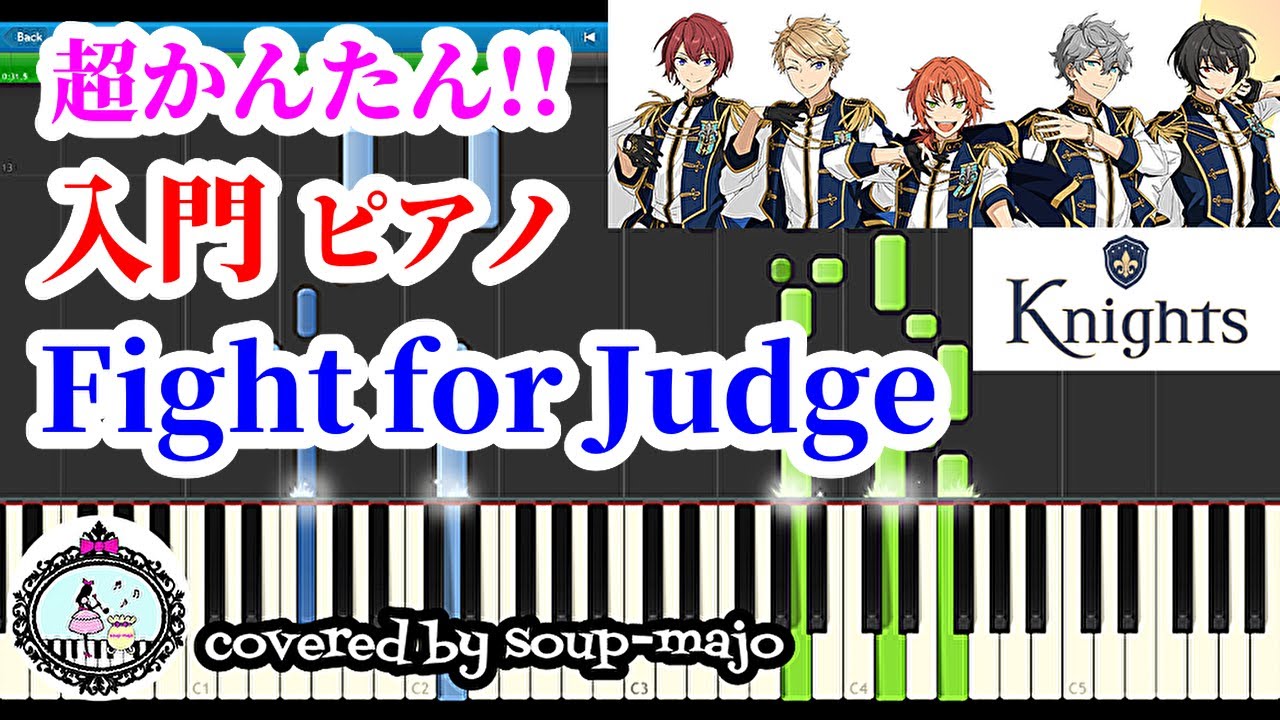超簡単【入門】Fight for Judge／Knights／ピアノソロ楽譜【あんスタ】