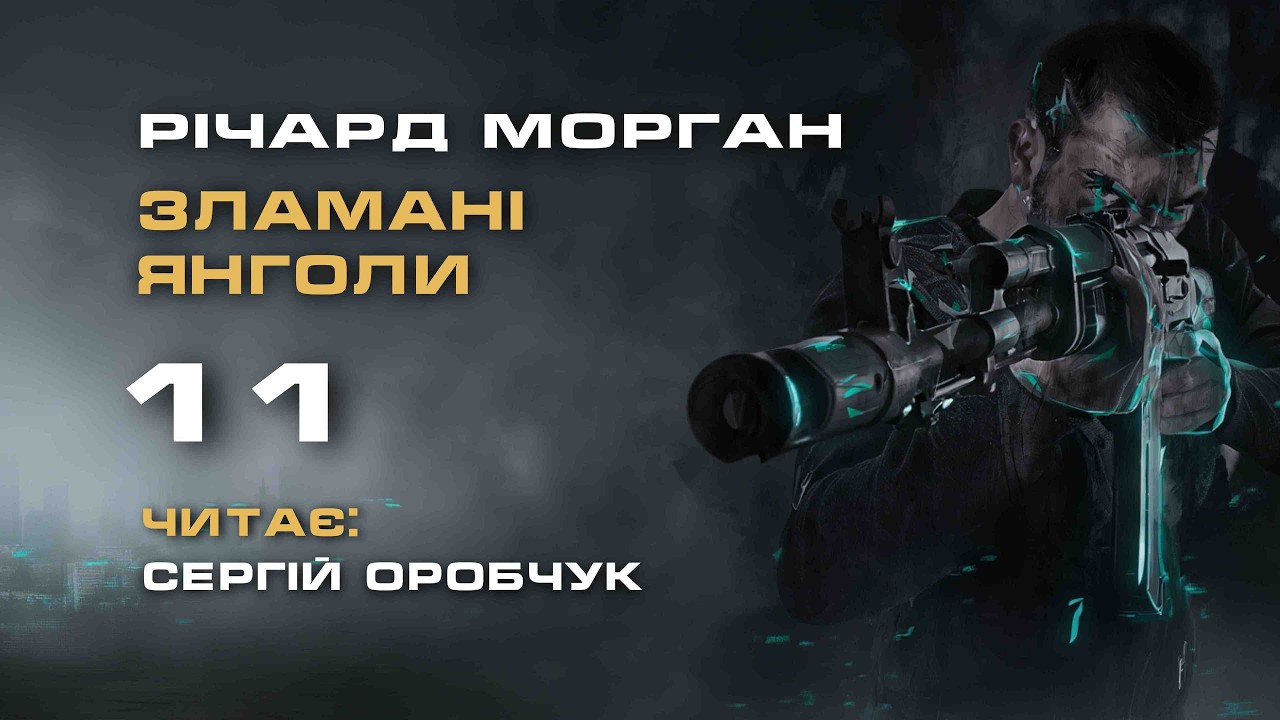 РІЧАРД МОРҐАН «Зламані янголи» 11