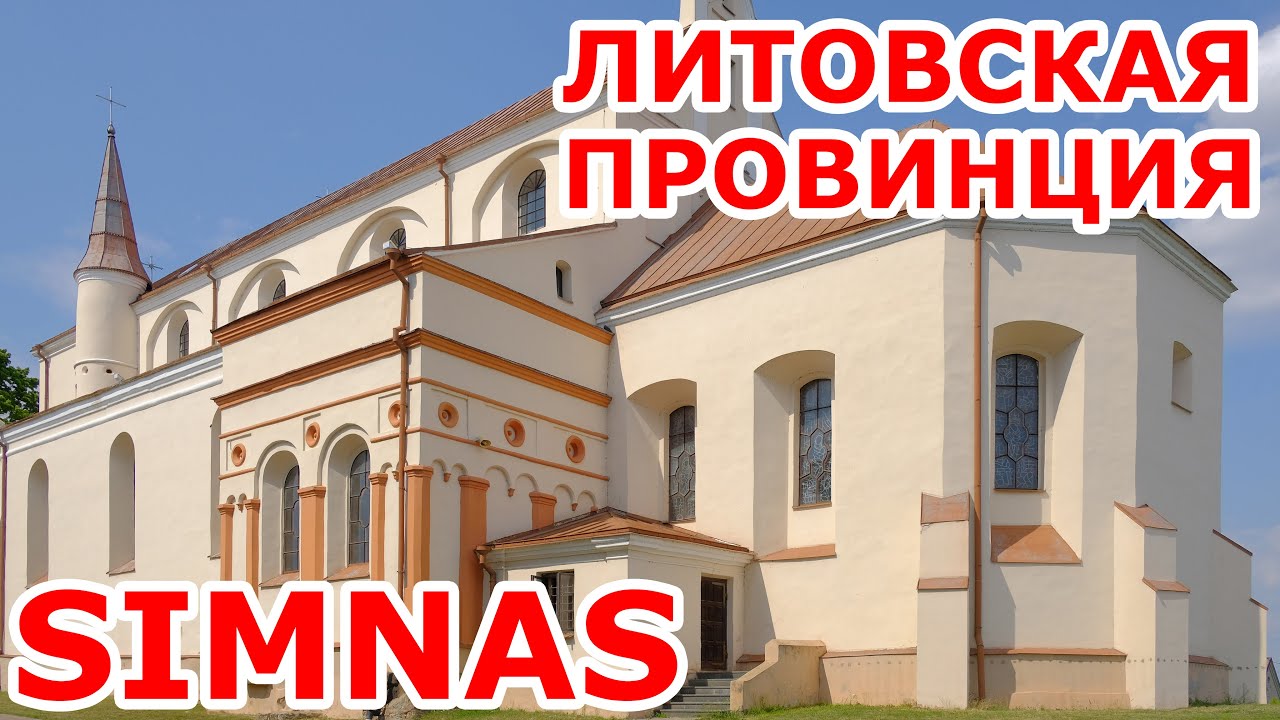 Simnas 🇱🇹 Литовский провинциальный городок.