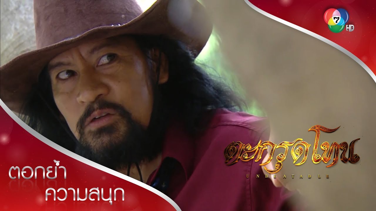 เสือสัก กร แทน โดนสั่งจับตาย! | ตอกย้ำความสนุก ตะกรุดโทน EP.11 | Ch7HD