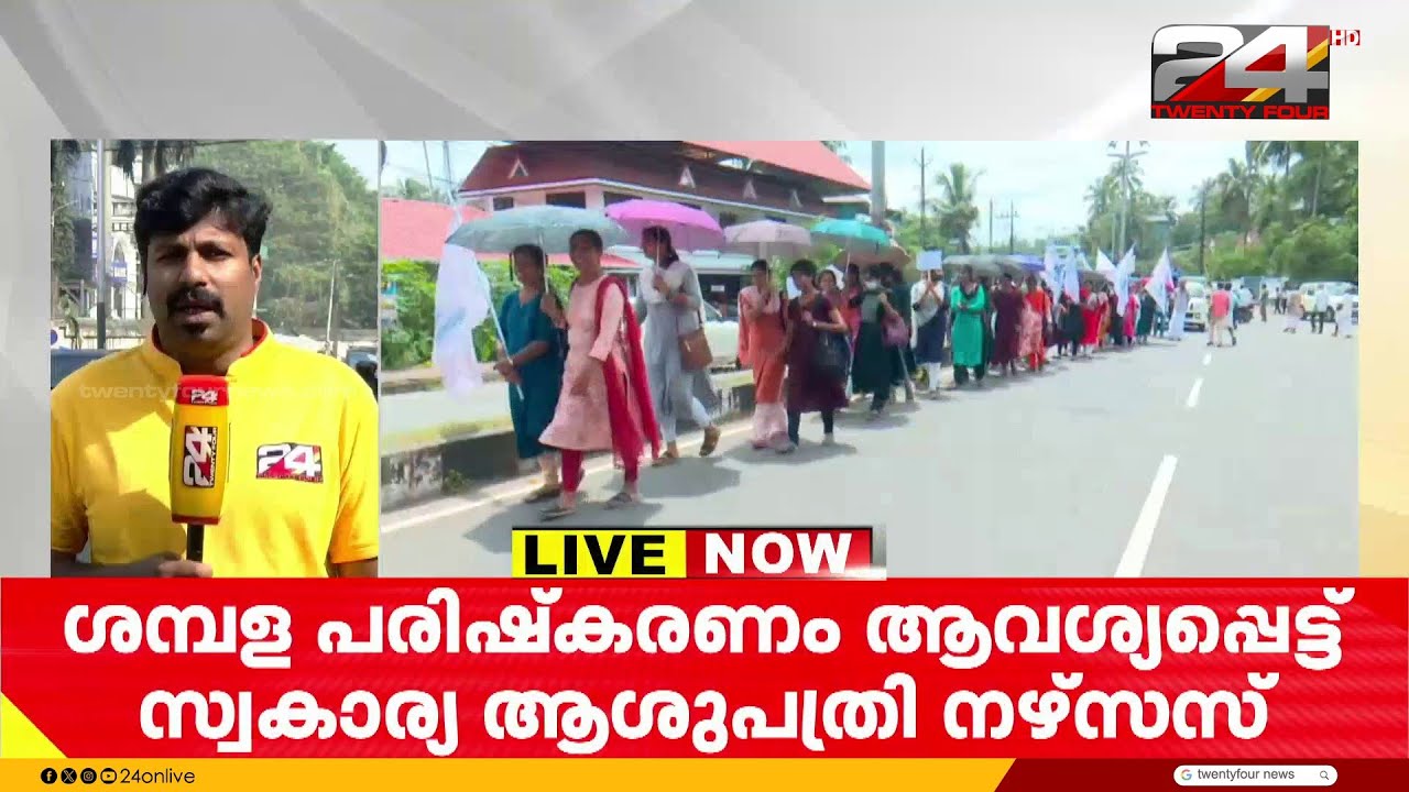 ശമ്പള പരിഷ്കരണം; സ്വകാര്യ ആശുപത്രിയിലെ നഴ്‌സുമാർ സമരത്തിലേക്ക്