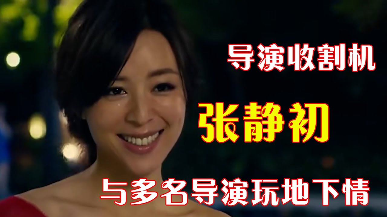 &ldquo;导演收割机&rdquo;张静初，与多名导演玩地下情，谄媚逢迎手段过人