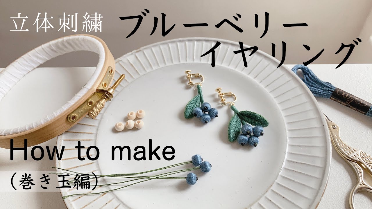 立体刺繍　ブルーベリーイヤリングの作り方①（巻き玉編）