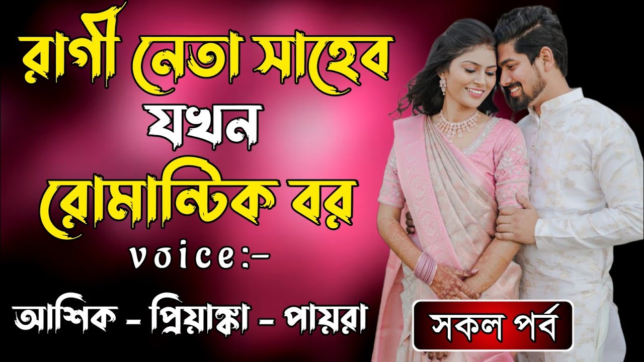 রাগী নেতা সাহেব যখন রোমান্টিক বর | সকল পর্ব | রোমান্টিক ভালোবাসার গল্প | আশিক - প্রিয়াঙ্কা - পায়া
